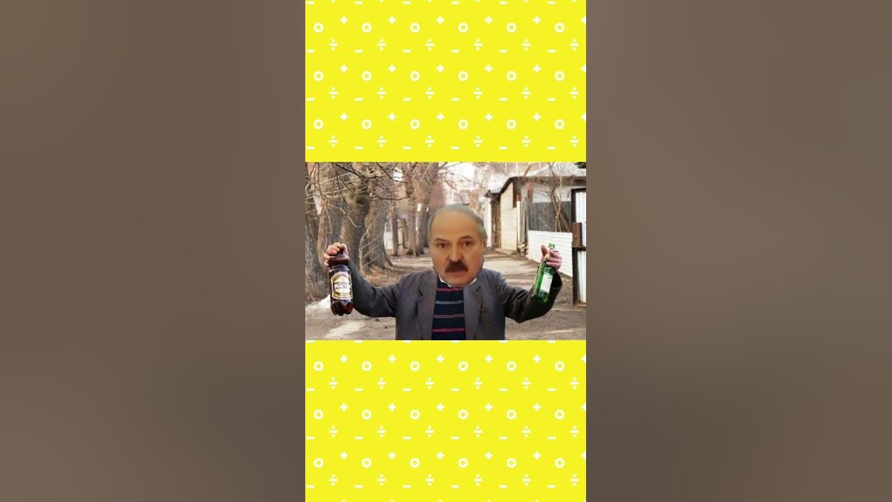 #мем#лукашенко#лукашенкоприколы#смех - YouTube