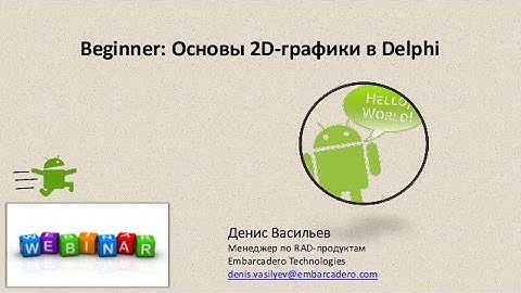 Вебинар "Основы 2D-графики в Delphi"