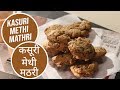 Kasuri methi mathri        sanjeev kapoor khazana