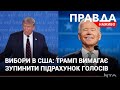 Джо Байден наближається до перемоги на виборах: вже виграв у одному із ключових штатів