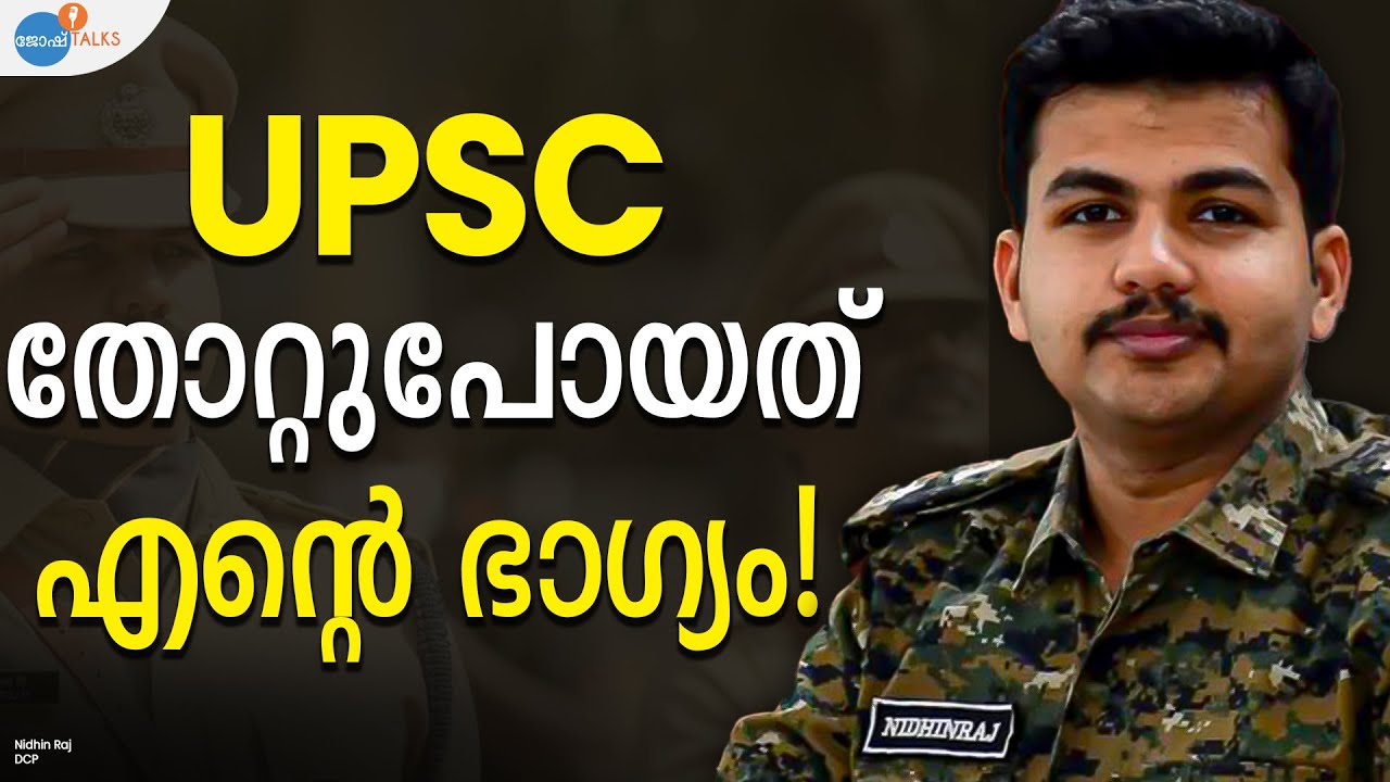 മാറിയ ATTITUDE മാറ്റിയ UPSC റിസള്‍ട്ട് | Failure To Success | Nidhinraj |Josh Talks Malayalam