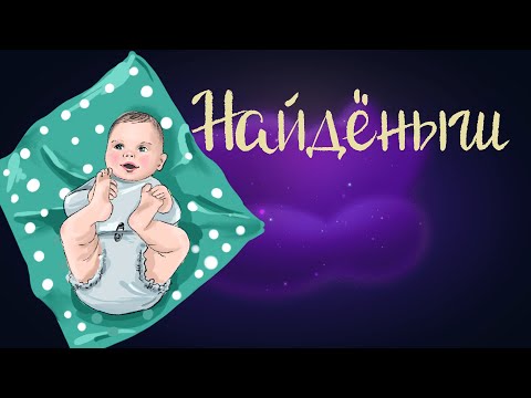 Эстонская народная сказка «Найденыш» | Аудиосказка для детей 0+
