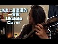 Ukulele cover version of 黃鴻升 Alien Huang - 地球上最浪漫的一首歌