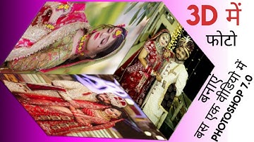 Create 3D photo in Photoshop 7.0 in Hindi || फोटोशॉप में 3D शेप कैसे बनाएं