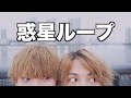 【惑星ループ】だいゆひ(イケメン2人)で踊ってみた【踊ってみた】