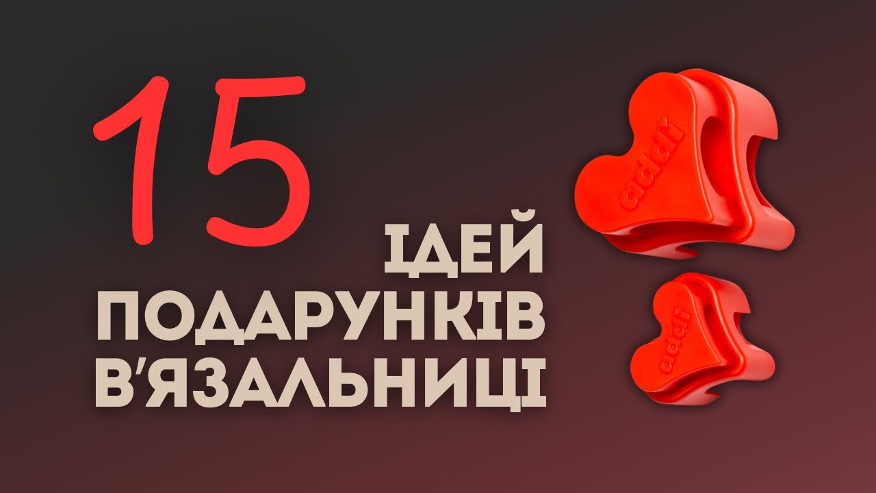 Що подарувати вʼязальниці? Не пряжею єдиною!