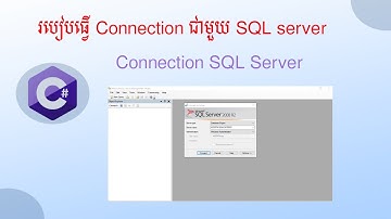 របៀបបង្កើត Table  ហើយភ្ជាប់ connection sql server ជាមួយការសរសេរកូដ