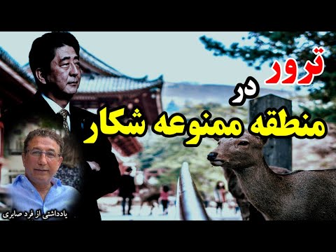 شینزو و مسلخِ اروپای شرقی