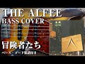 【THE ALFEE】冒険者たち ベース弾いてみた【Bass cover】(字幕解説付き、コード・楽譜リンクあり)