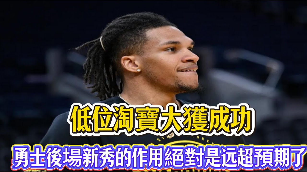 低位淘寶大獲成功！勇士後場新秀的作用絕對是远超預期了？#nba #勇士 #nbahighlights #籃球 #basketball