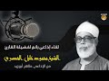 مقابلة نادرة جدا مع الشيخ محمود خليل الحصرى يحاوره الإذاعى طاهر أبوزيد اللقاء الكامل مقابلة نادرة جدا مع الشيخ محمود خليل الحصرى يحاوره الإذاعى طاهر أبوزيد اللقاء الكامل