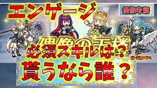 【FEH】＃4804 偶像の天楼予告！エンゲージ！付けるべき必須スキルは？手軽に即戦力は誰？