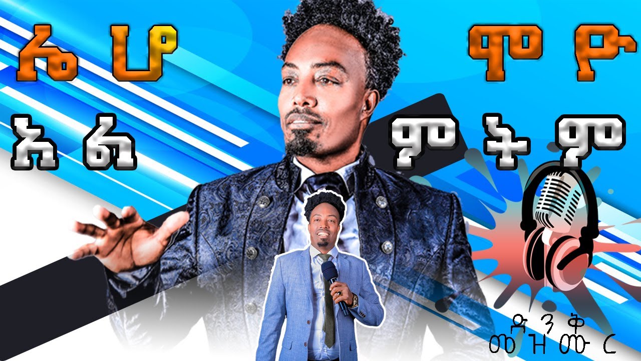 ሆሬም ሌሆሞዮ(በፍጹም አልሞትም) ድንቅ ትንቢታዊ መዝሙር ነብይ ማርቆስ ገዛኅኝ (I WILL NOT DIE) FS TV WORLDWIDE ETHIOPIA ዘማሪ በድሩ