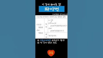 [1분 파이썬] 5강 조건문 if(2)_교재제공