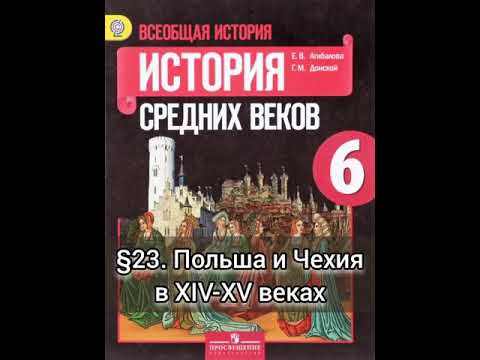 §23. Польша и Чехия в XIV-XV веках