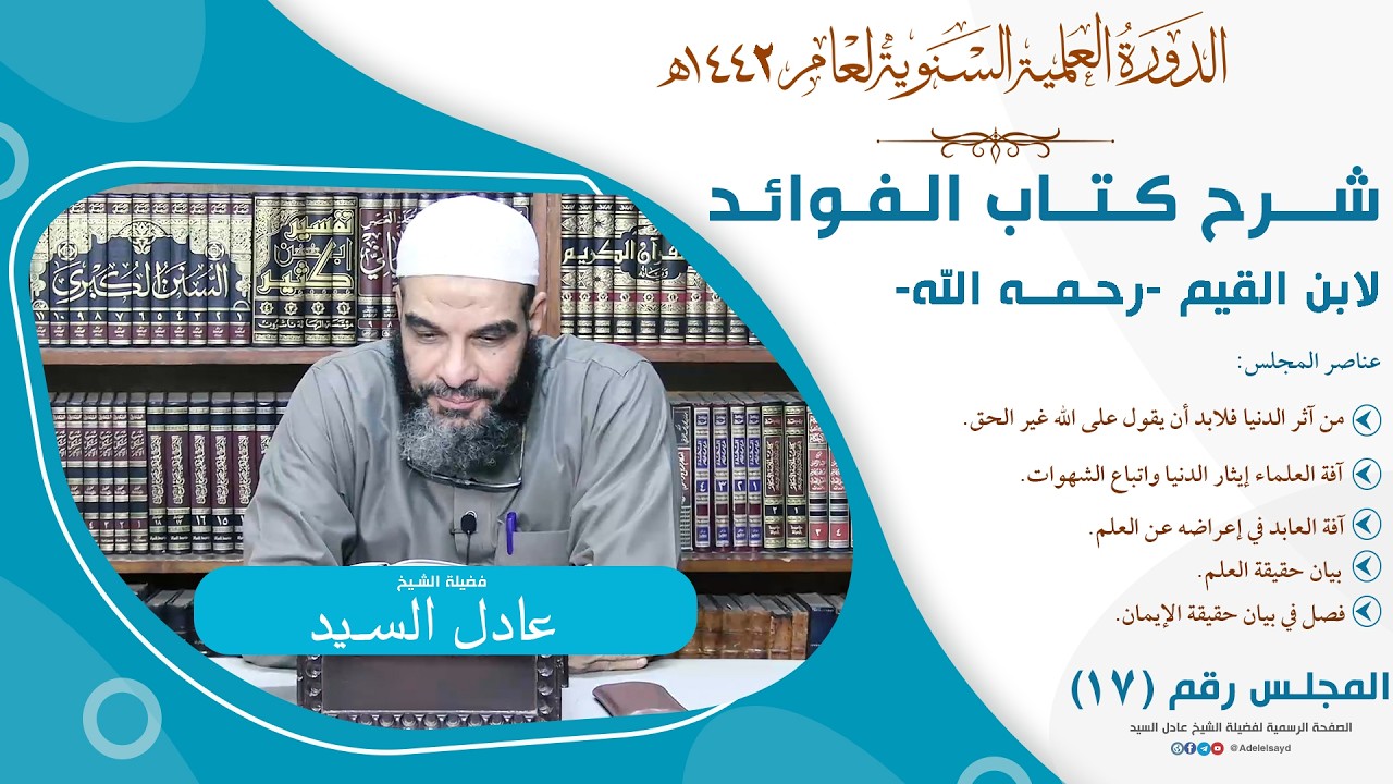17-التعليق على كتاب الفوائد - الشيخ عادل السيد