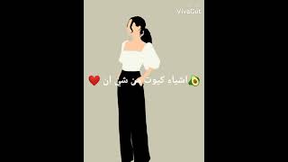 🥑اشياء كيوت من شي ان♥️