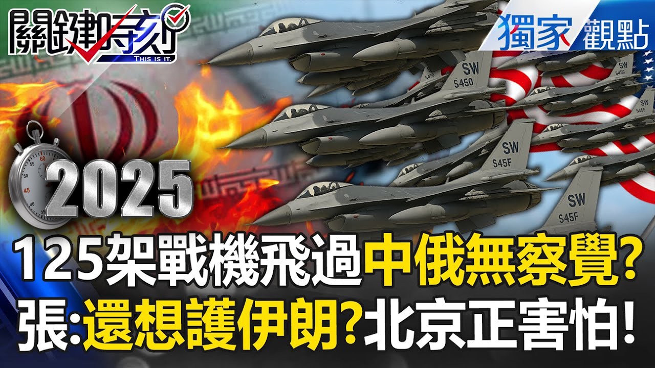 美軍125架戰機「鬼魅飛過半個地球」中俄全不知！張禹宣嗆「這都沒察覺」：川普能轟炸北京不是說說 -【關鍵時刻】 @關鍵時刻