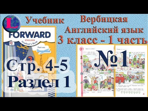 1 задание 1 раздел 3 класс учебник Вербицкая Английский язык Forward 1 задание 1 раздел 3 класс учебник Вербицкая Английский язык Forward