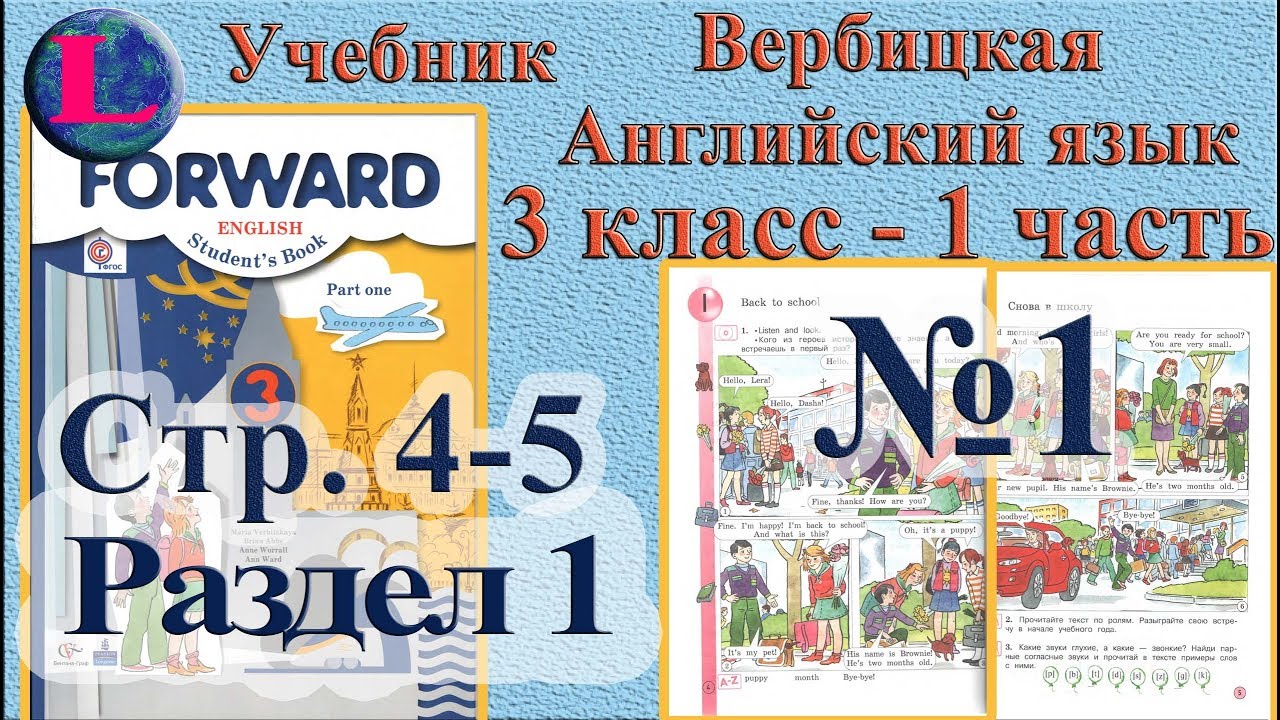 Вербицкая 3 класс учебник. Английский язык 3 класс учебник Вербицкая. Английский Вербицкая forward 10 -11. Forward английский язык УМК. Английский язык вербицкой 3 класс слушать