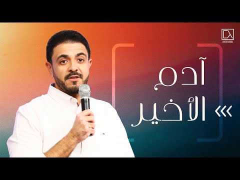 آدم الأخير الجزء الأول حسام حشمت