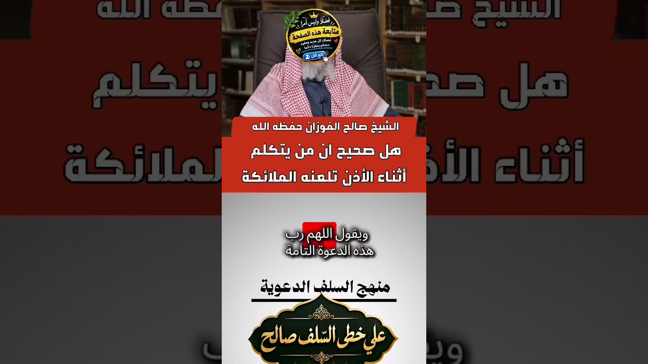 هل من يتكلم اثناء الاذان تلعنه الملائكه صالح الفوزان