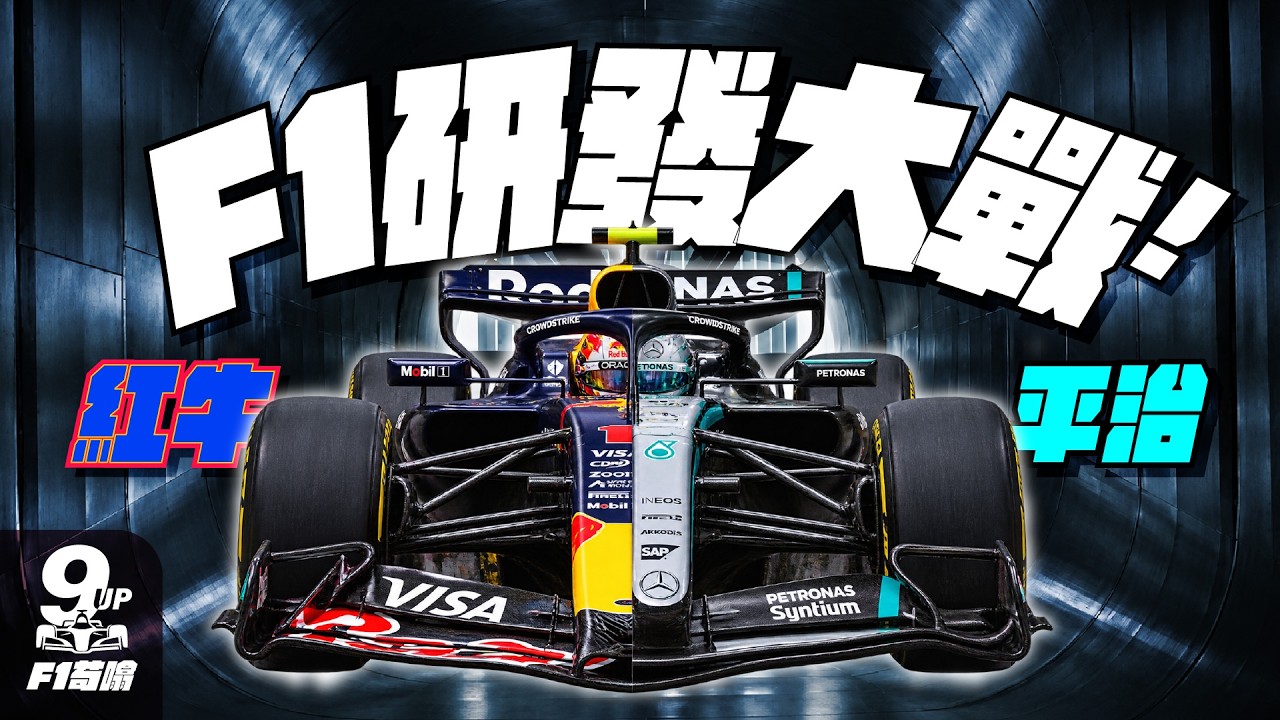 紅牛越跑越快，平治點解要試返舊版？拆解兩隊研發大戰｜F1苟噏
