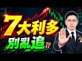 【主力陷阱】7大利多齊發台股反跌！別亂追這事必做！(字幕版) 2026.09.29 台股盤後 #仁者無敵