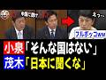 【5/21 袋叩きww】小泉大臣「そんな国はありません」茂木大臣「日本に聞かないで」→ 福島党首「う、あの…」