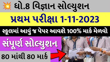 💥 Std 8 Science Paper Solution 2023 80 Marks, Dhoran 8 Vigyan Paper Solution 2023 Std 8 Science