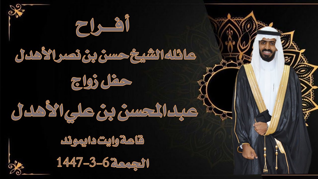 حفل زواج عبدالمحسن بن علي الاهدل