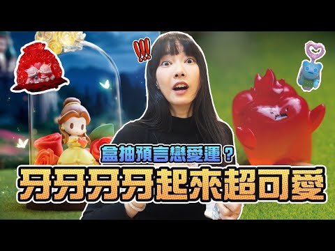 盒抽預言戀愛運？牙牙牙牙起來超可愛！｜Sandykaka