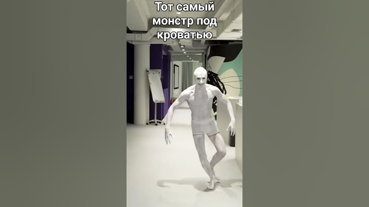 тот самый монстр под кроватью)