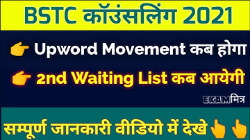 BSTC COUNSELLING 2021 ।। Upword Movement Result 2021 ।। 2nd waiting list 2021 ।। BSTC LATEST NEWS