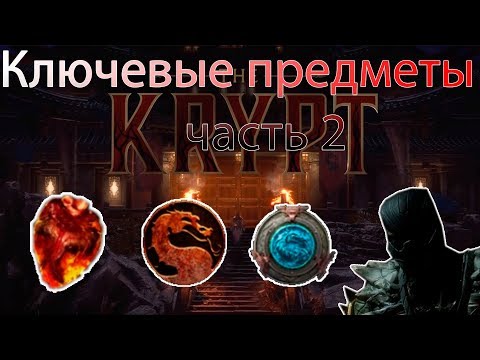 Mortal Kombat 11 - Крипта, гайд-прохождение | Ключевые предметы #2