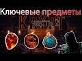 Mortal Kombat 11 - Крипта, гайд-прохождение | Ключевые предметы #2