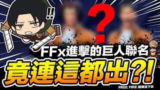 Free Fire 進擊的巨人聯名 竟連這個也出了?! 也太可怕! 吃雞手遊 我要活下去【我不喝拿鐵 遊戲實況】 Free Fire 進擊的巨人聯名 竟連這個也出了?! 也太可怕! 吃雞手遊 我要活下去【我不喝拿鐵 遊戲實況】
