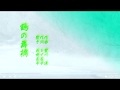 鶴の舞橋 成世昌平 cover 山本清