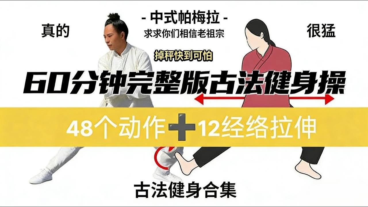 60分钟完整版古法健身操,48个动作无重复➕12经络拉伸操，中年女性的血脉觉醒，每天跟练中！|居家健身 |古法健身 |强身健体|日常锻炼