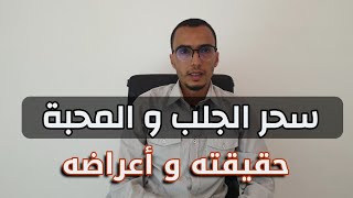 سحر الجلب و المحبة ، حقيقته و أعراضه