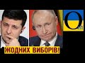 Зе: виборів в ОРДЛО 25 жовтня не буде