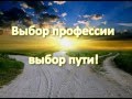 Выбор профессии - выбор пути!