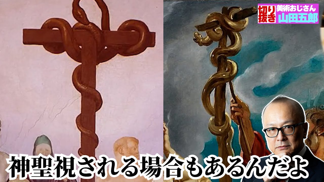 【青銅の蛇】蛇がキリスト教の中で神聖視されるパターンについて五郎さんが解説【山田五郎　公認切り抜き】