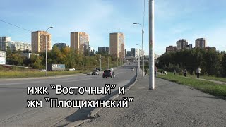 МЖК Восточный жм Плющихинский /Новосибирск, Октябрьский район/