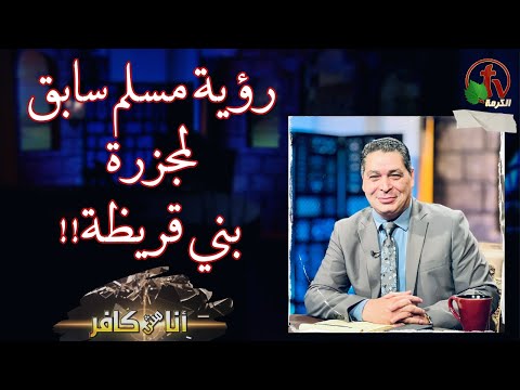 برنامج أنا مش كافر 521 رؤية مسلم سابق لمجزرة بني قريظة الجمعة 28 يوليو2023 قناة الكرمة