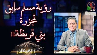 برنامج أنا مش كافر(521) | رؤية مسلم سابق لمجزرة بني قريظة !! - الجمعة 28 يوليو2023 - قناة الكرمة