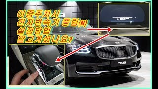 더뉴k9 평행이중주차시 전자변속기 중립(N)설정방법