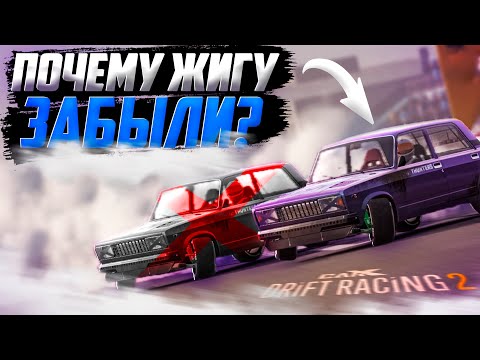 КОНЕЦ ИСТОРИИ ЖИГИ! КАК И ПОЧЕМУ ПРО НЕЁ ВСЕ ЗАБЫЛИ? [CarX Drift Racing 2]