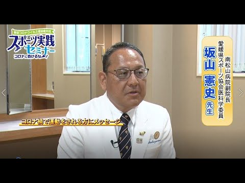 コロナ禍で運動をされる方にメッセージ 坂山憲史氏 Youtube