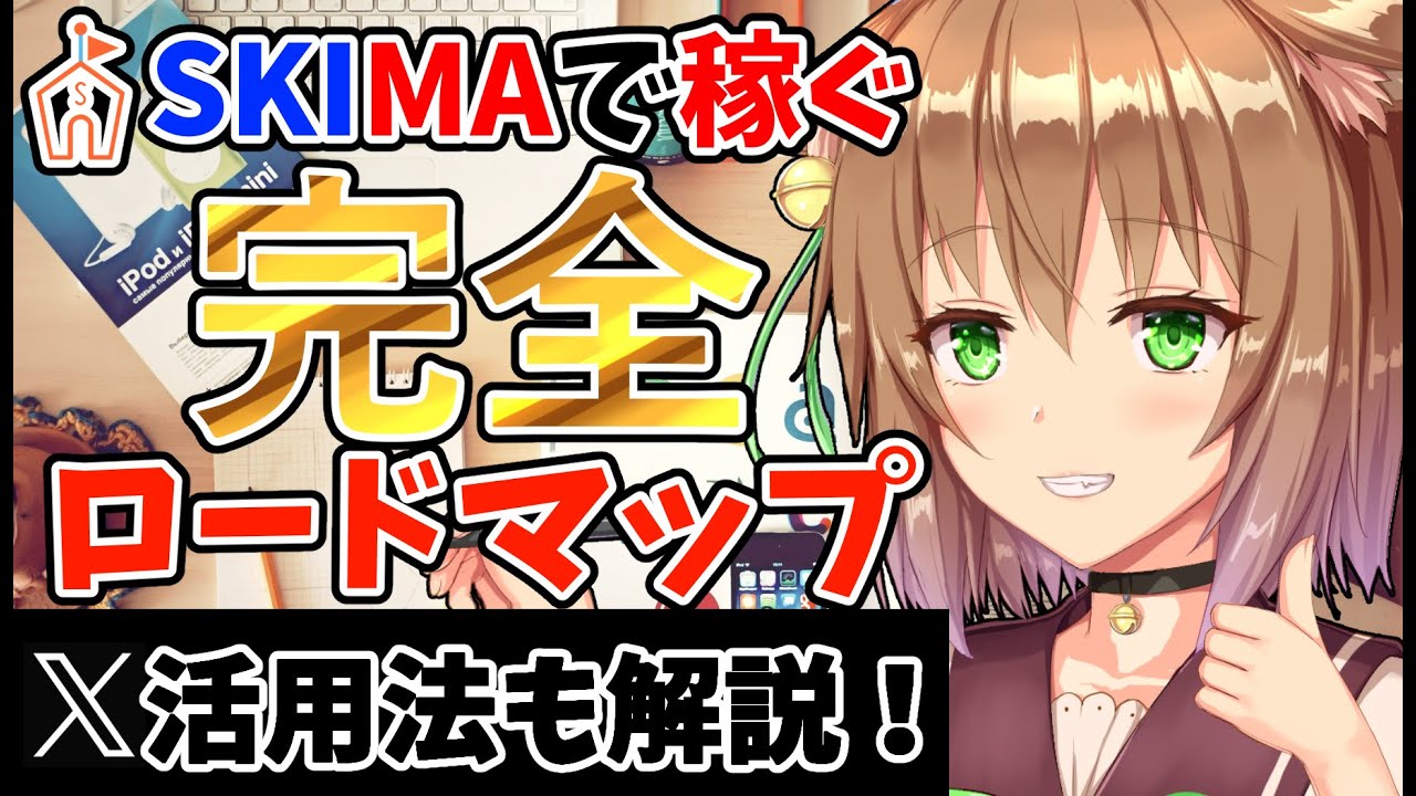 【保存版】SKIMAで稼ぐ！依頼が来るようになる完全ロードマップ【X活用法付き】